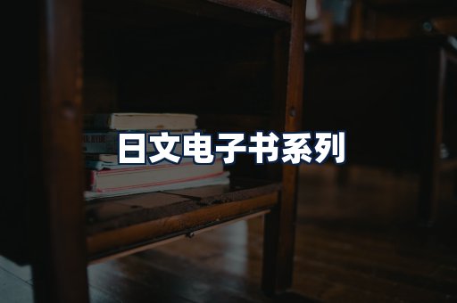 日文电子书